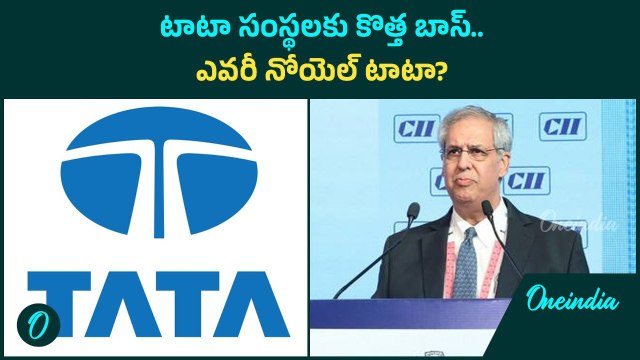 Noel Naval Tata : రతన్ టాటా వారసుడిగా నోయెల్- టాటా ట్రస్టుల ఛైర్మన్ గా ప్రకటన..! | Oneindia Telugu