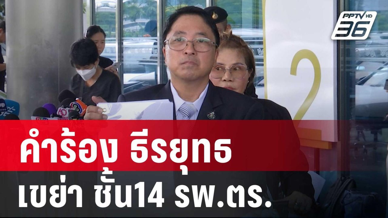 คำร้อง ธีรยุทธ เขย่า ชั้น14 รพ.ตร. อดีตสว.สมชาย...