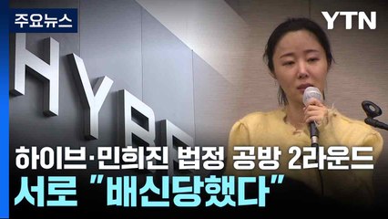 하이브·민희진 법정 공방 2라운드...서로 "배신당했다" / YTN