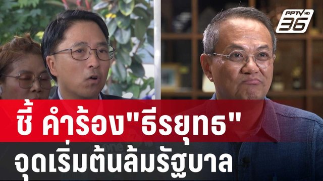 ธนพร ชี้ คำร้อง ธีรยุทธ ปมชั้น 14 รพ.ตร.จุดเริ่มต้นล้มรัฐบาล | เข้มข่าวค่ำ | 11 ต.ค. 67