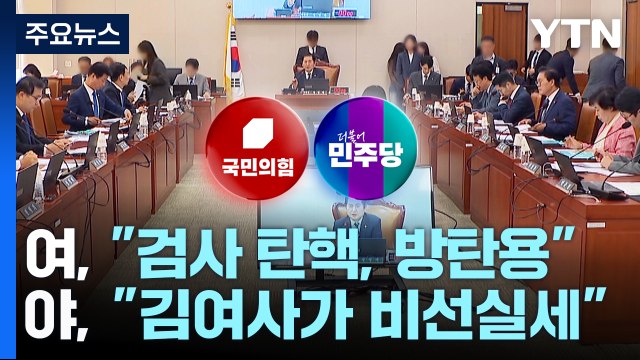 이재명 방탄 탄핵 남발 vs 김 여사, 비선 실세 / YTN