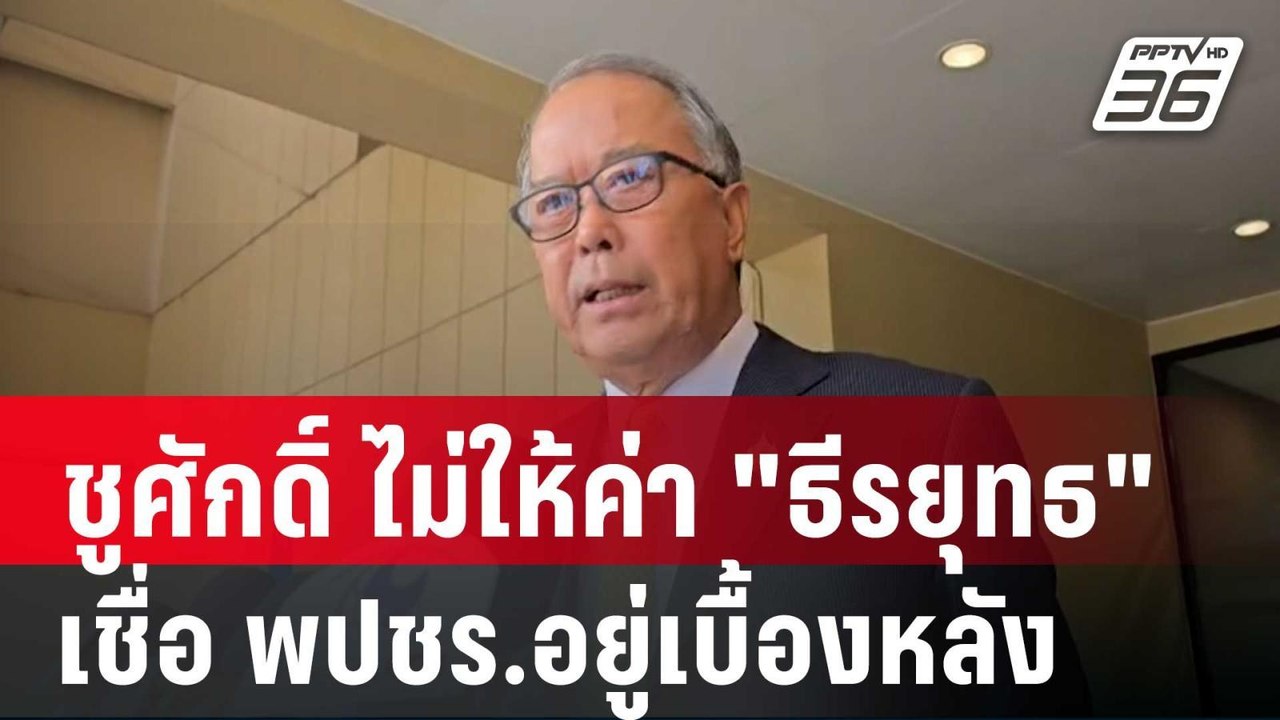 ชูศักดิ์ ไม่ให้ค่า "ธีรยุทธ" ลั่นร้องเกินจริง เ...