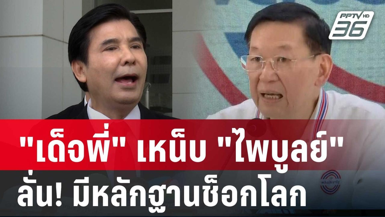 "เด็จพี่" เหน็บ "ไพบูลย์" ลั่น! มีหลักฐานช็อกโล...