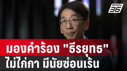 "อ.ปริญญา" มองคำร้อง "ธีรยุทธ" ไม่ไก่กา มีนัยซ่อนเร้น | เข้มข่าวค่ำ |  11 ต.ค. 67