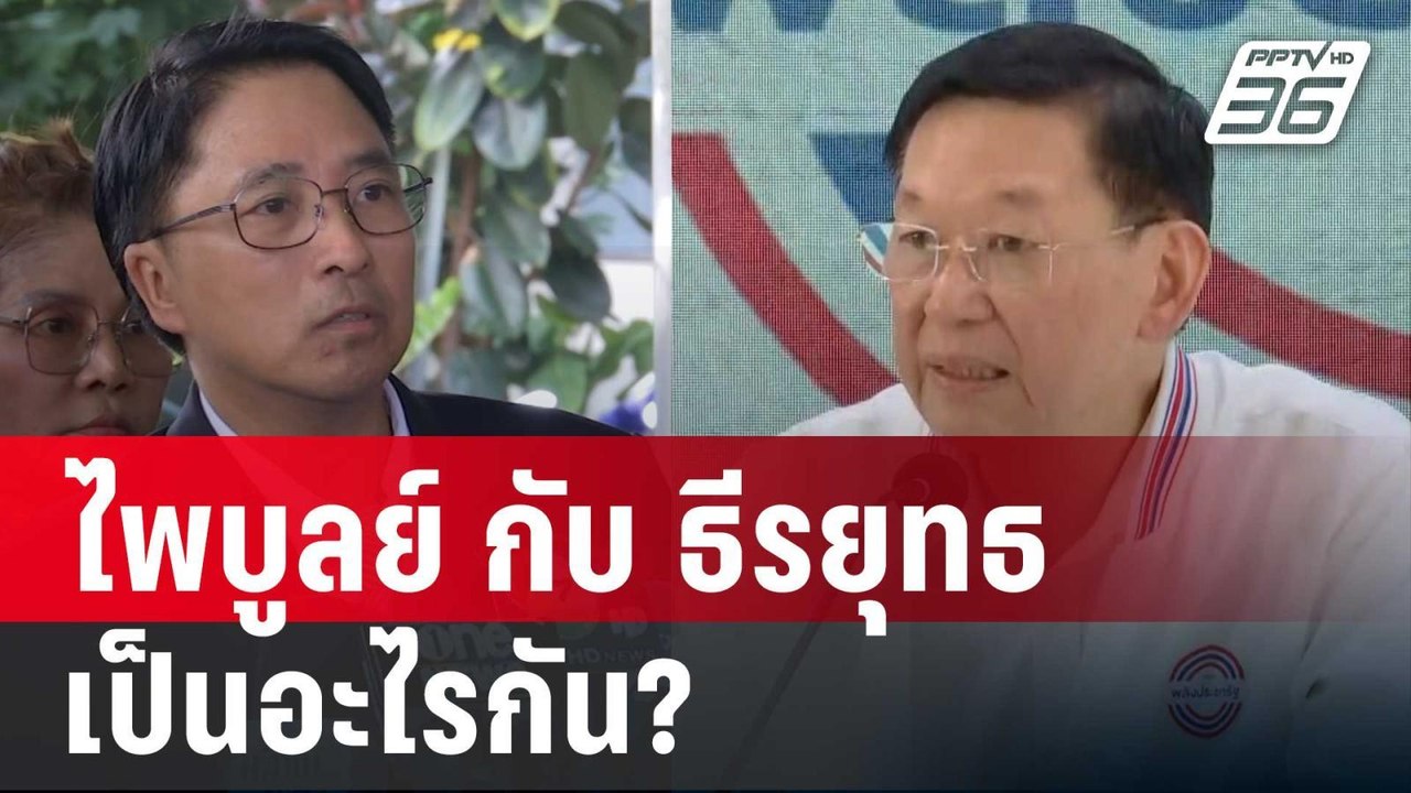 ไพบูลย์ กับ ธีรยุทธ  เป็นอะไรกัน? | เข้มข่าวค่ำ |  11 ต.ค. 67