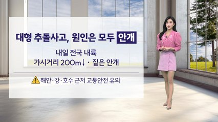 [이슈날씨] 대형 추돌사고, 원인은 안개 / YTN