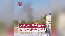 صواريخ أطلقت من لبنان تشعل شمال إسرائيل