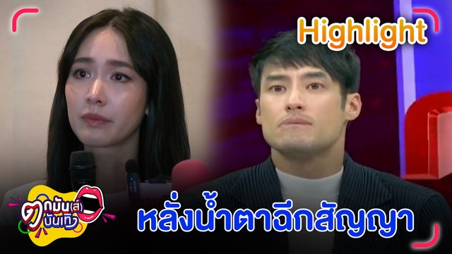 มิน พีชญา - บอย ปกรณ์ เปิดใจทั้งน้ำตา ชี้แจงปมร่วมงานกับธุรกิจออนไลน์ฉาว ประกาศยุติบทบาท |ตกมันส์บันเทิง 11 ต.ค. 2567