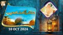 Tazkira-tus-Saliheen - Shaikh Abdul Qadir Jilani RA - 10 October 2024 - ARY Qtv