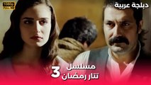 Tatar Ramazan | مسلسل رمضان تتر حلقة طويلة 3 - دبلجة عربية FULL HD