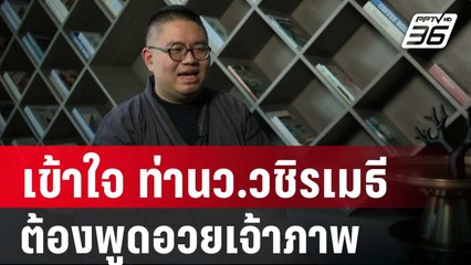 "จตุรงค์" เข้าใจ ท่านว.วชิรเมธี ต้องพูดอวยเจ้าภาพ | เข้มข่าวค่ำ |  11 ต.ค. 67