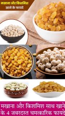 किशमिश और मखाना एक साथ खाने के फायदे