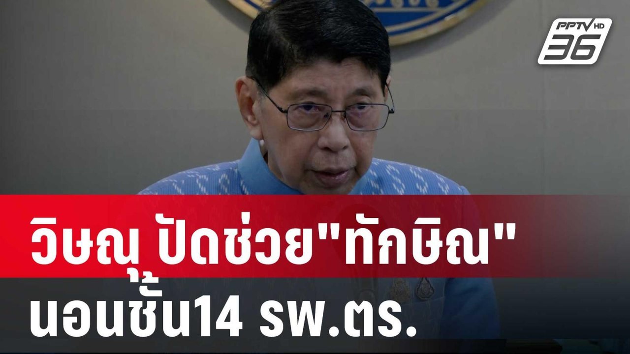 คิดว่านอนแค่ 2-3 วัน! วิษณุ ปัดช่วย"ทักษิณ" นอน...