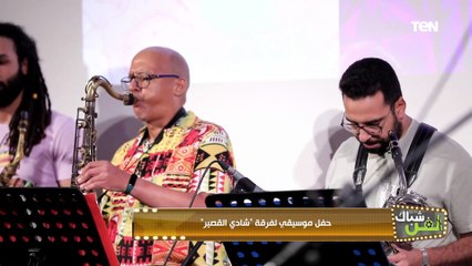 هيغير مزاجك❤.. جزء من الحفل الموسيقي لفرقة شادي القصير