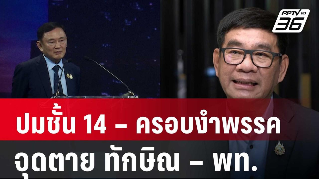 สมชัย ชี้ปมชั้น 14 – ครอบงำพรรค จุดตาย ทักษิณ – พท. | ลึกไม่ลับ |  11 ต.ค. 67
