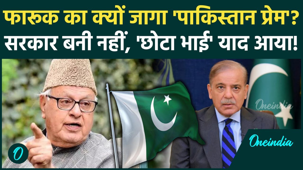 Jammu Kashmir: जम्मू कश्मीर जीत के बाद Farooq Abdullah का Pakistan राग, केंद्र पर क्या बोले|वनइंडिया