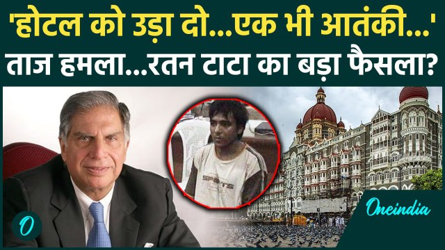 Ratan Tata Last Rites: रतन टाटा ने ताज हमले पर क्या कहा था| Ratan Tata Passes Away | वनइंडिया हिंदी