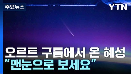 오르트 구름에서 온 혜성..."맨눈으로 보세요" / YTN