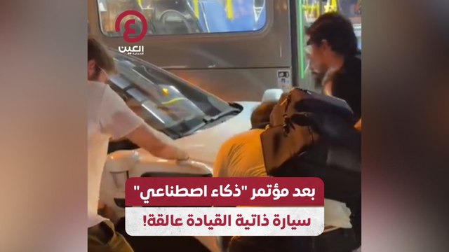 بعد مؤتمر ذكاء اصطناعي سيارة ذاتية القيادة عالقة!