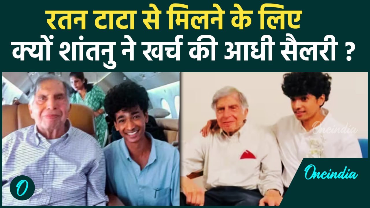 Ratan Tata: रतन टाटा से कैसे हुई Shantanu Naidu की मुलाकात, क्या है शर्ट का किस्सा | वनइंडिया हिंदी