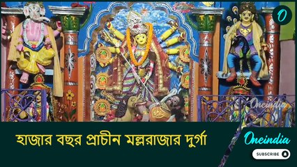 তোপ-ধ্বনিতে সন্ধিপুজো, হাজার বছর প্রাচীন মল্লরাজার দুর্গা আরাধনার গুপ্ত পুজোর রহস্য জানেন?