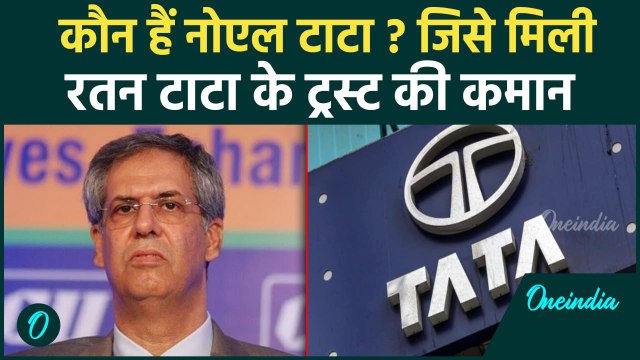 Ratan Tata: कौन हैं Noel Tata? जिन्हें Tata Trust का नया Chairman बना दिया गया | वनइंडिया हिंदी