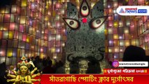 হাওড়ার সাঁতরাগাছি স্পোর্টিং ক্লাবে এবারের থিম ‘মুক্তি’! মণ্ডপে দর্শকদের ভিড়!