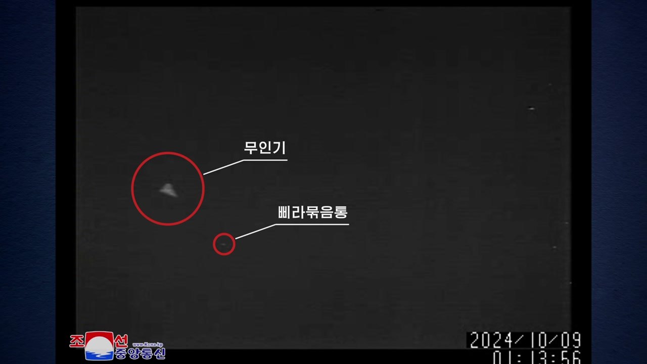 북 "한국, 평양 무인기 침투...공격 수단 활동 태세" / YTN