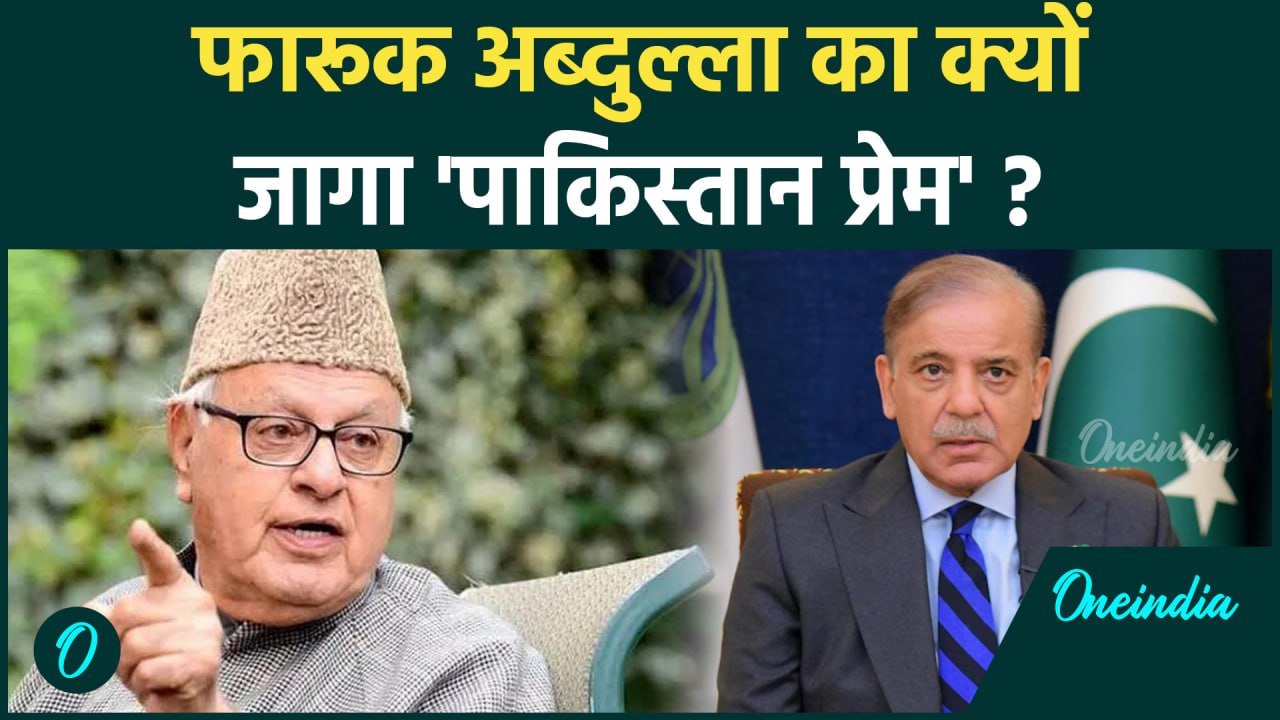 Jammu Kashmir: Farooq Abdullah का जागा Pakistan प्रेम! केंद्र पर भी बोले | वनइंडिया हिंदी #Shorts
