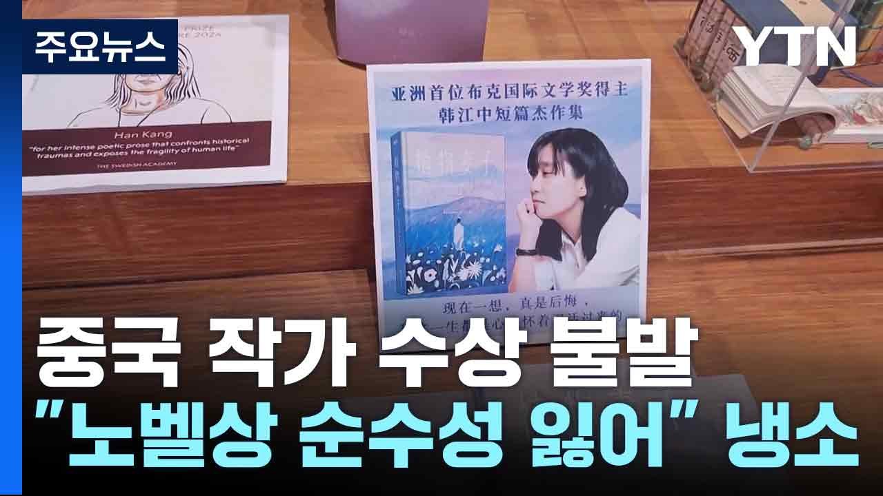 중국 작가 수상 불발..."노벨상 순수성 잃어" 냉소 / YTN