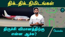 Trichy Flight Crisis | திருச்சி விமானம் வானில் வட்டமிட்டது ஏன்? | Oneindia Tamil