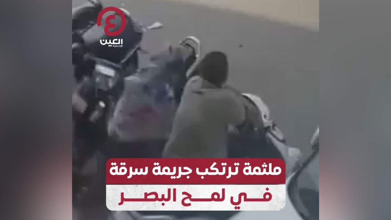 ملثمة ترتكب جريمة سرقة في لمح البصر