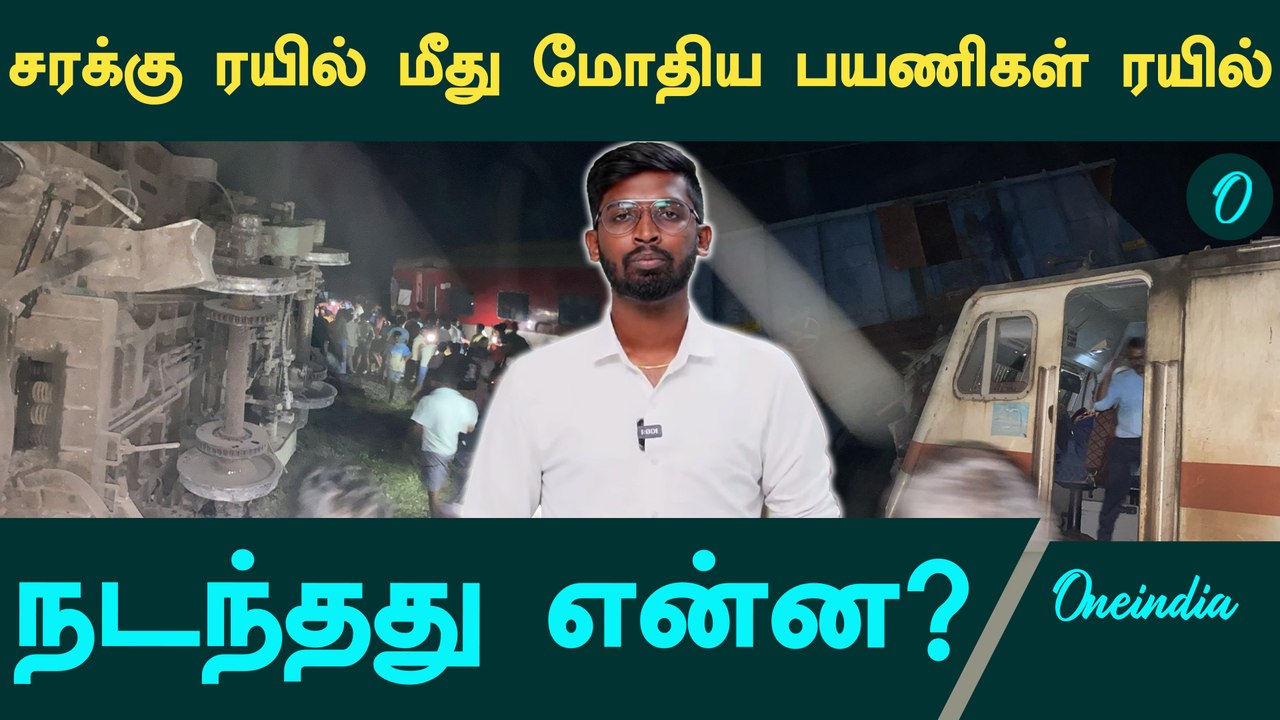Kavaraipettai Train Accident | Oneindia Tamil
