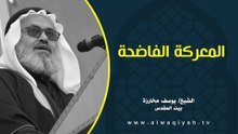 المعركة الفاضحة