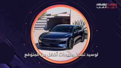 لوسيد تحقق مبيعات أعلى من المتوقع في الربع الثالث.