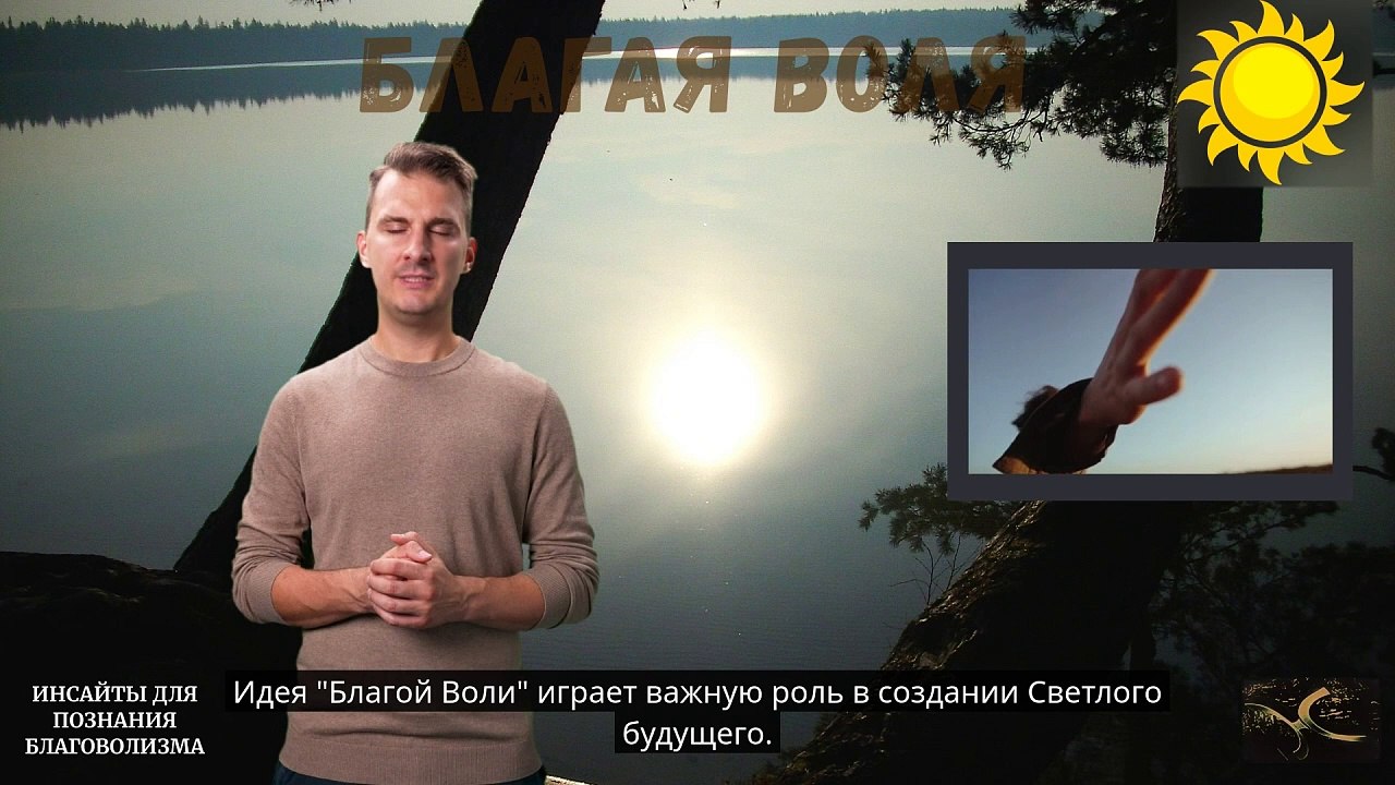 Благая Воля - что это?