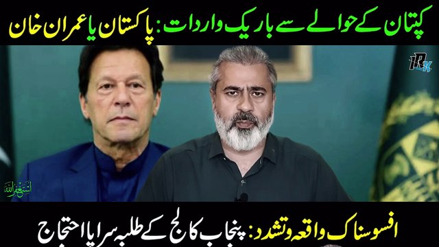 Imran Khan Against New Strategy | Enemy or Leader | Protest of Students in Punjab |Students decision