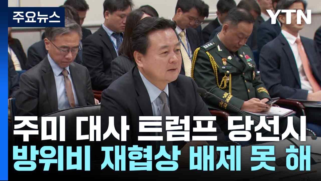 주미 대사 "트럼프 당선시 방위비 재협상 배제 못 해" / YTN