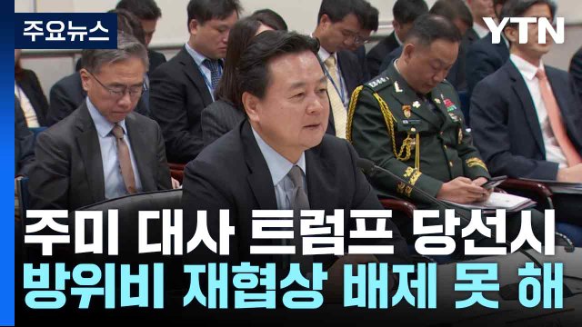 주미 대사 트럼프 당선시 방위비 재협상 배제 못 해 / YTN