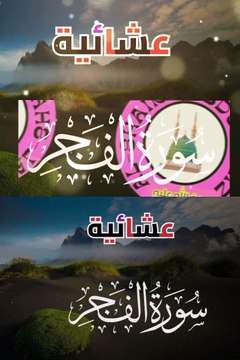 سورة الفجر - ترتيل مميز #viral_video #tilawah #surat #alshaikhabdulaziz #tilawat #islamic_media#tranding #islamic_video #foryoupage