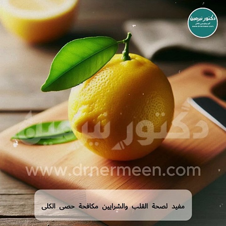 فوائد الليمون مفاجأة رهيبة #ليمون#ليمونة#الليمون#فوائد_الليمون - فيديو ...