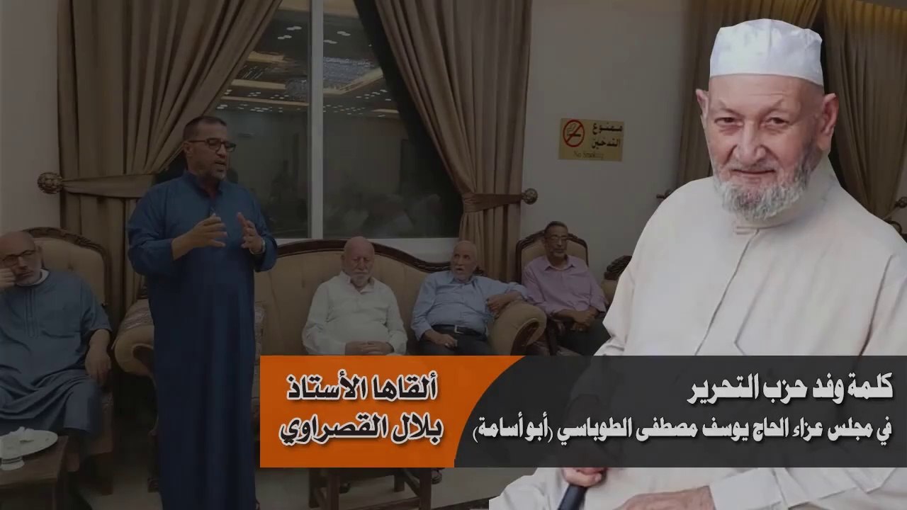 كلمة وفد حزب التحرير في مجلس عزاء الحاج يوسف مصطفى الطوباسي (أبو أسامة) ألقاها الأستاذ بلال القصراوي