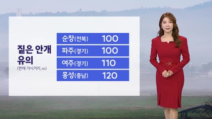 [날씨] 오전까지 짙은 안개, 대기 질 탁해...큰 일교차 / YTN
