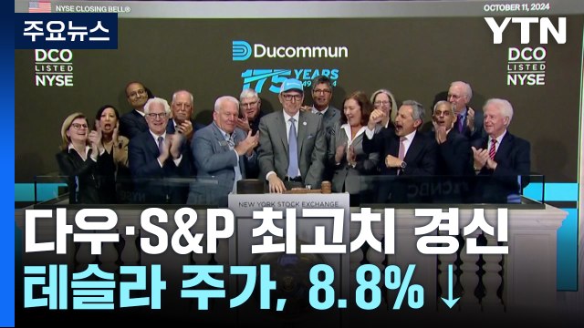다우·S&P 최고치 경신...테슬라 주가는 8.8%↓ / YTN