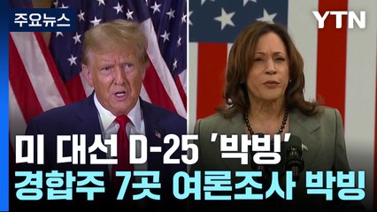 해리스 '중도 확장', 트럼프 '지지 결집'...판세는 박빙 / YTN
