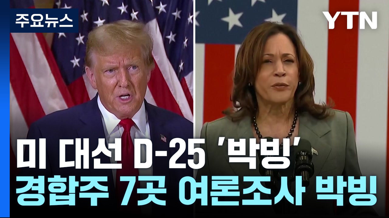 해리스 '중도 확장', 트럼프 '지지 결집'...판세는 박빙 / YTN