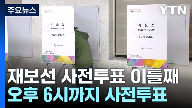 10·16 재·보궐선거 사전투표 마지막 날...한동훈·이재명, 부산 출격 / YTN