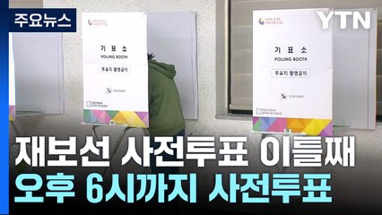 10·16 재·보궐선거 사전투표 마지막 날...한동훈·이재명, 부산 출격 / YTN