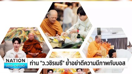 "บิ๊กต่าย"จ่อแจ้งข้อหา"ดิไอคอน"เร่งอายัดทรัพย์ | เนชั่นทันข่าวเช้า | 12 ต.ค. 67 | PART 4