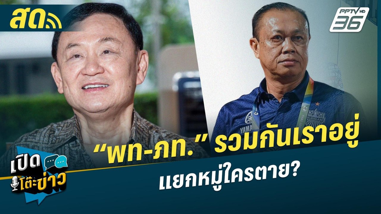 เปิดโต๊ะข่าวสุดสัปดาห์ | “เพื่อไทย-ภูมิใจไทย” ร...